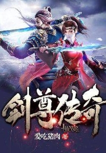 剑尊传奇
