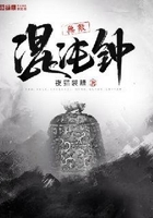无敌混沌钟在线阅读
