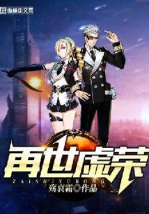 再世虛榮