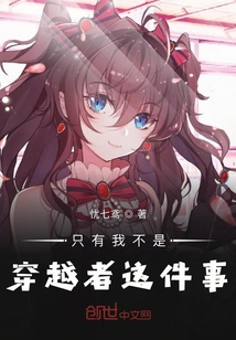 只有我不是穿越者這件事