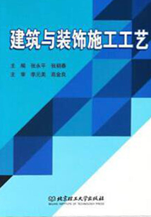 建筑與裝飾施工工藝