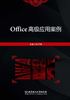 Office高级应用案例