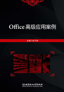 Office高級(jí)應(yīng)用案例