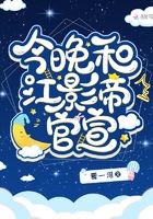 今晚和江影帝官宣在線閱讀