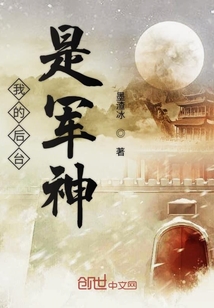 我的后臺是軍神