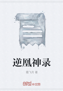 逆凰神錄