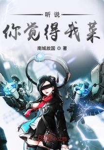 聽說你覺得我菜