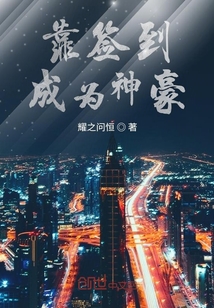 靠簽到成為神豪