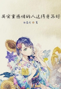 其實重感情的人過得并不好
