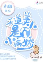 天道美人是個小病嬌在線閱讀