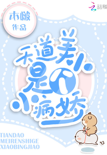 天道美人是個小病嬌