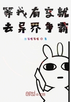 等我有空就去异界争霸在线阅读