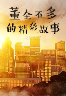 董全不多的精彩故事