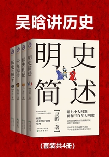 吳晗講歷史（套裝共4冊）