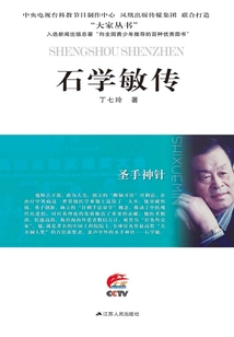 圣手神針:石學敏傳