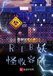 RIB妖怪收容所