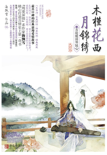 木槿花西月錦繡（6）：菩提煅鑄明鏡心