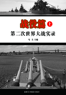 第二次世界大戰(zhàn)實(shí)錄·戰(zhàn)役篇(上)