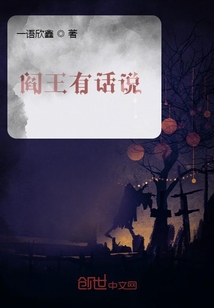 閻王有話說