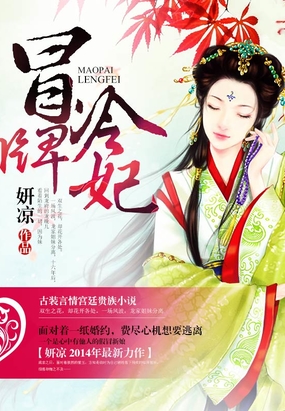 冒牌冷妃在线阅读
