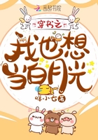 穿书之我也想当白月光在线阅读
