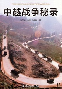 中越戰爭秘錄（英雄頌系列）
