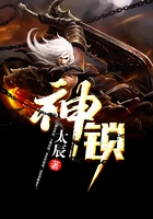 神锁在线阅读