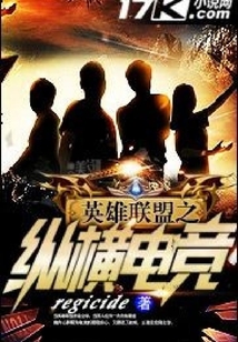 英雄聯盟之縱橫電競