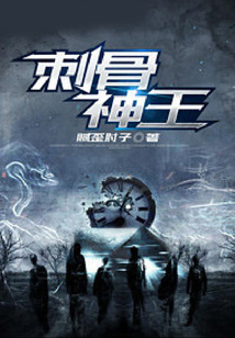 刺骨神王