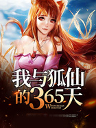 我与狐仙的365天