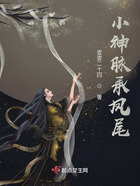 小神脈承鳳尾在線閱讀