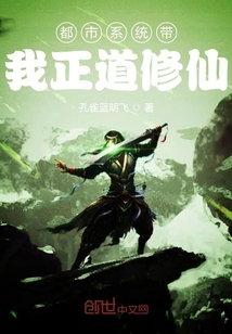 都市系統帶我正道修仙