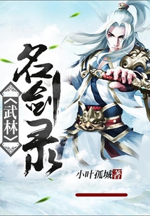武林名劍錄
