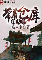 带着仓库到大宋