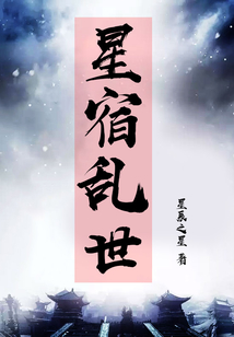 星宿乱世