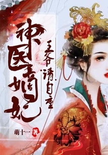 神醫嫡妃：王爺請自重