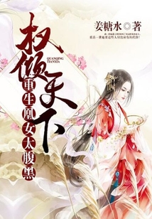 權(quán)傾天下：重生凰女太腹黑