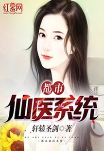 都市仙医系统
