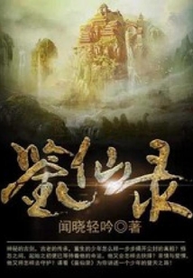 鑒仙錄