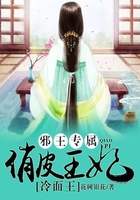 邪王专属：俏皮王妃冷面王在线阅读