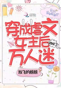 穿成虐文女主后她成了萬人迷