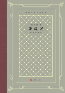 死魂靈