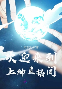 歡迎來到上神直播間