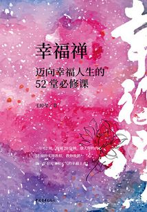 幸福禪：邁向幸福人生的52堂必修課