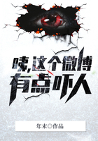 咦，这个微博有点吓人