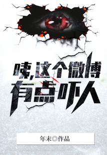 咦，這個微博有點嚇人