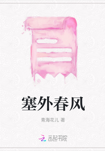 塞外春風(fēng)