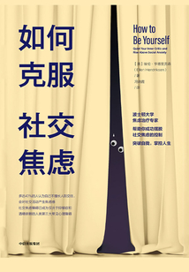 如何克服社交焦慮
