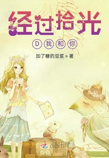 经过拾光D我和你