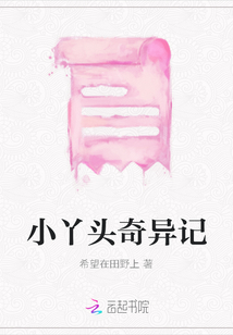 小丫頭奇異記
